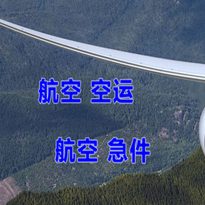 延安南泥湾机场空运快递-选东方航空和上海航空
